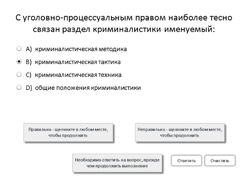 С уголовно-процессуальным правом наиболее тесно связан раздел криминалистики именуемый: Правильно - щелкните в любом